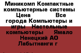 Миникомп Компактные компьютерные системы › Цена ­ 17 000 - Все города Компьютеры и игры » Настольные компьютеры   . Ямало-Ненецкий АО,Лабытнанги г.